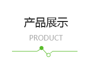 產品展示