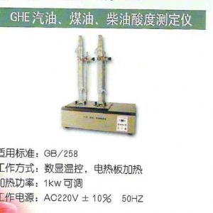 GHE汽油、煤油、柴油酸度測定儀